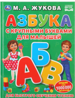 

Развивающая книга Умка, Азбука с крупными буквами для малышей