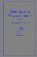

Книга Эксмо, Цветы для Элджернона