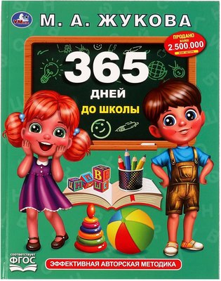 

Развивающая книга, 365 дней до школы. Методика раннего развития