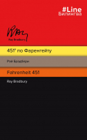 Книга Эксмо 451' по Фаренгейту. Fahrenheit 451 (Брэдбери Р.) - 