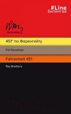 Книга Эксмо 451' по Фаренгейту. Fahrenheit 451 (Брэдбери Р.)