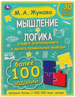 

Развивающая книга, Мышление. Логика