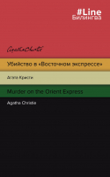 Книга Эксмо Убийство в Восточном экспрессе. Murder on the Orient Express (Кристи А.) - 