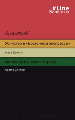 Книга Эксмо Убийство в Восточном экспрессе. Murder on the Orient Express (Кристи А.)