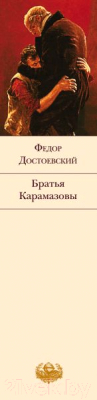 Книга Эксмо Братья Карамазовы. Библиотека всемирной литературы (Достоевский Ф.М.)