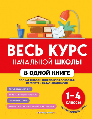 Учебное пособие Эксмо Весь курс начальной школы в одной книге (Безкоровайная Е.)