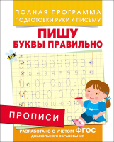 

Пропись Росмэн, Пишу буквы правильно