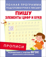 

Пропись Росмэн, Пишу элементы цифр и букв