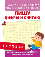 Пропись Росмэн Пишу цифры и считаю (Столяренко А.В.) - 