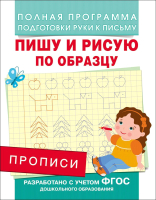 

Пропись Росмэн, Пишу и рисую по образцу