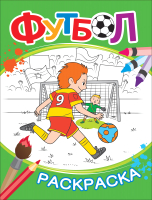 

Раскраска Росмэн, Футбол / 9785353088011
