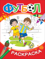 

Раскраска Росмэн, Футбол / 9785353088004