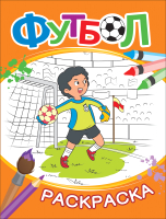 

Раскраска Росмэн, Футбол / 9785353088028