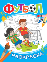 

Раскраска Росмэн, Футбол / 9785353087991