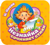 

Развивающая книга Росмэн, Незнайка сочиняет стихи. Гармошки