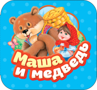 

Развивающая книга Росмэн, Маша и медведь. Гармошки