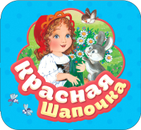 

Развивающая книга Росмэн, Красная шапочка. Гармошки