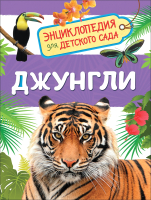 Энциклопедия Росмэн Джунгли. Энциклопедия для детского сада (Клюшник Л.В.) - 