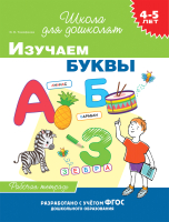 

Рабочая тетрадь Росмэн, Изучаем буквы. 4-5 лет