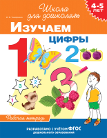 

Рабочая тетрадь Росмэн, Изучаем цифры. 4-5 лет