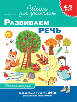 Рабочая тетрадь Росмэн Развиваем речь. 4-5 лет (Тимофеева И.В.) - 