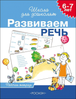 

Рабочая тетрадь Росмэн, Развиваем речь. 6-7 лет