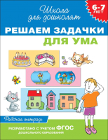 

Рабочая тетрадь Росмэн, Решаем задачки для ума. 6-7 лет