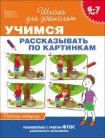 

Рабочая тетрадь, Учимся рассказывать по картинкам. 6-7 лет