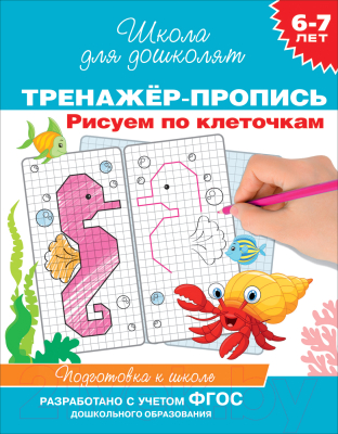 Изображение товара Пропись Росмэн Рисуем по клеточкам. 6-7 лет (Котятова Н.И.)