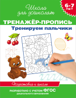 

Пропись Росмэн, Тренируем пальчики. 6-7 лет