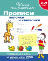 Пропись Росмэн Прописи. Палочки и крючочки. 6-7 лет (Котятова Н.И.) - 
