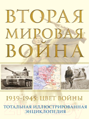 Энциклопедия Яуза-пресс Вторая мировая война. 1939–1945: цвет войны (Аничкин Н.)