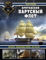 

Книга, Британский парусный флот. Корабли Владычицы морей XVI-XIX