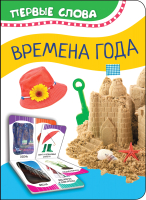 

Развивающая книга Росмэн, Времена года. Первые слова