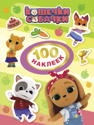 Набор наклеек Росмэн Кошечки-собачки. 100 наклеек / 4680274049149
