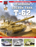 Книга Эксмо Основной боевой танк Т-62 (Барятинский М.Б.) - 
