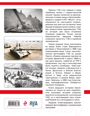 Книга Эксмо Основной боевой танк Т-62 (Барятинский М.Б.)