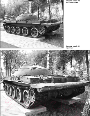 Книга Эксмо Основной боевой танк Т-62 (Барятинский М.Б.)