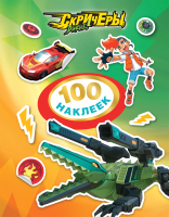 Набор наклеек Росмэн Дикие Скричеры. 100 наклеек / 4680274046216 - 