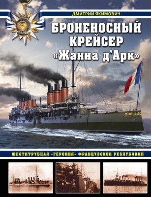 Книга Эксмо Броненосный крейсер Жанна д'Арк