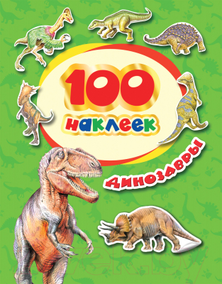 Набор наклеек Росмэн 100 наклеек. Динозавры / 4680274035241