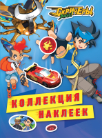 

Набор наклеек, Дикие Скричеры. Коллекция наклеек / 4680274046179