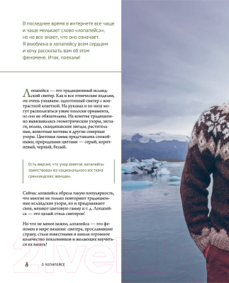 Книга Эксмо Лопапейса. Традиционные исландские свитеры (Комиссарова К.Е.)