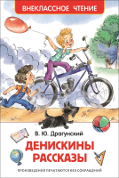 Книга Росмэн Денискины рассказы. Внеклассное чтение (Драгунский В.) - 