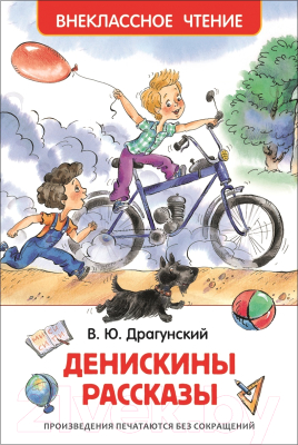 Книга Росмэн Денискины рассказы. Внеклассное чтение (Драгунский В.)