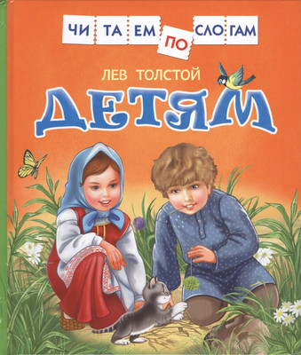 

Развивающая книга, Детям. Читаем по слогам