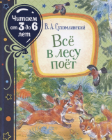 

Книга Росмэн, Все в лесу поет. Читаем от 3 до 6 лет
