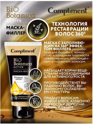 Маска для волос Compliment Biobotanica Active 7 редких масел Для поврежденных волос (200мл)