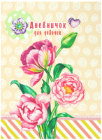 

Дневничок Проф-Пресс, Для девочки. Пионы на бежевом фоне / 80Г-5049