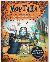 

Книга Росмэн, Мортина. Загадка старинной шкатулки